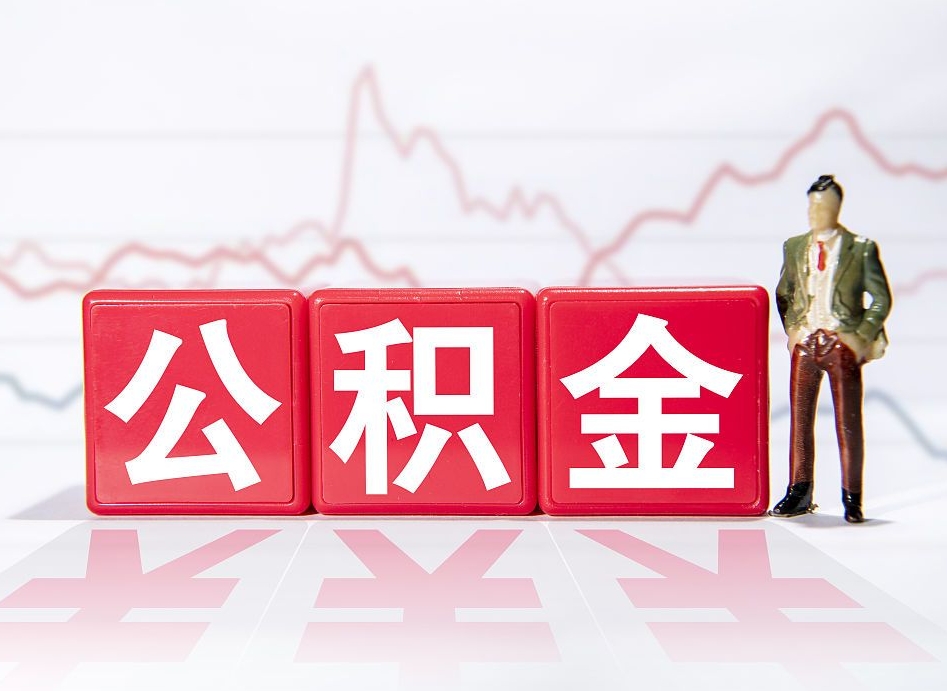 东营4万公积金取多少（住房公积金4万）