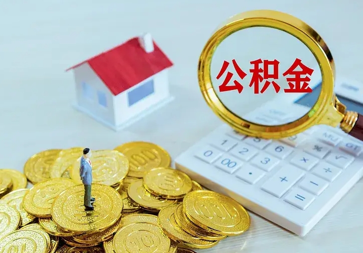 东营公积金怎么才能取出（怎么取住房公积金的钱）