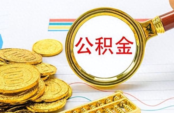 东营个人办理公积金取款（取个人住房公积金）