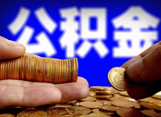 东营封存的公积金如何体取（封存后公积金提取办法）